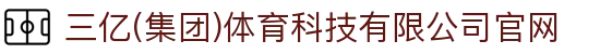 三亿(集团)体育科技有限公司官网