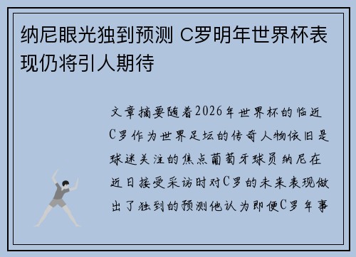 纳尼眼光独到预测 C罗明年世界杯表现仍将引人期待