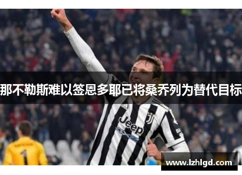 那不勒斯难以签恩多耶已将桑乔列为替代目标