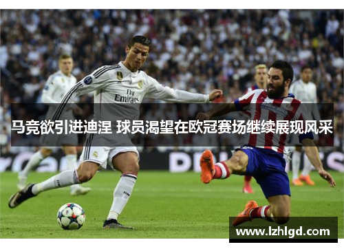 马竞欲引进迪涅 球员渴望在欧冠赛场继续展现风采
