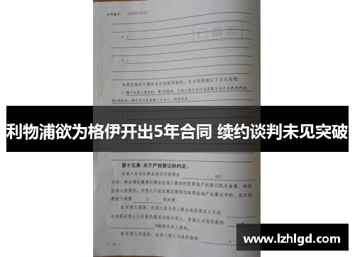 利物浦欲为格伊开出5年合同 续约谈判未见突破