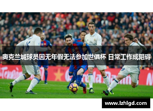 奥克兰城球员因无年假无法参加世俱杯 日常工作成阻碍