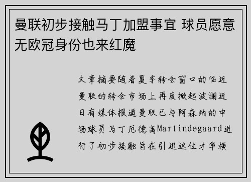 曼联初步接触马丁加盟事宜 球员愿意无欧冠身份也来红魔