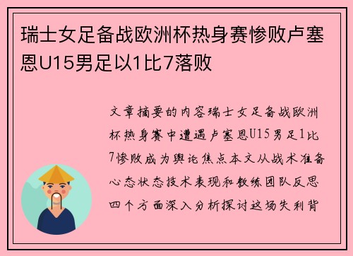 瑞士女足备战欧洲杯热身赛惨败卢塞恩U15男足以1比7落败