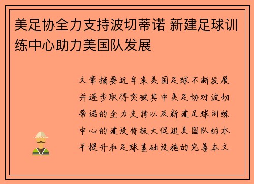 美足协全力支持波切蒂诺 新建足球训练中心助力美国队发展
