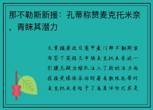 那不勒斯新援：孔蒂称赞麦克托米奈，青睐其潜力
