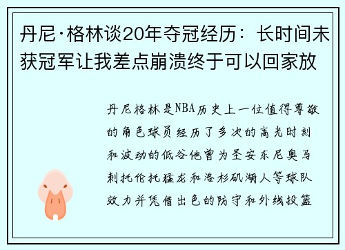 丹尼·格林谈20年夺冠经历：长时间未获冠军让我差点崩溃终于可以回家放松