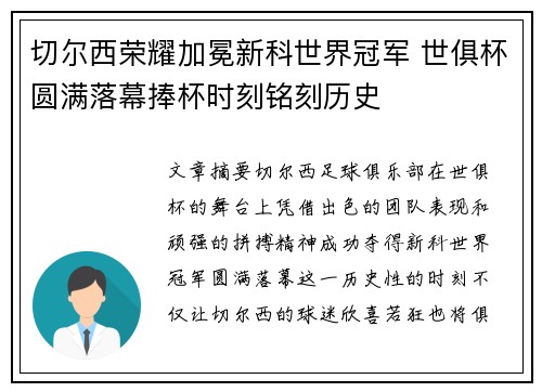 切尔西荣耀加冕新科世界冠军 世俱杯圆满落幕捧杯时刻铭刻历史