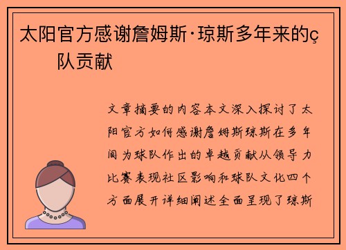 太阳官方感谢詹姆斯·琼斯多年来的球队贡献