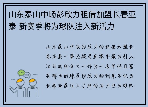 山东泰山中场彭欣力租借加盟长春亚泰 新赛季将为球队注入新活力