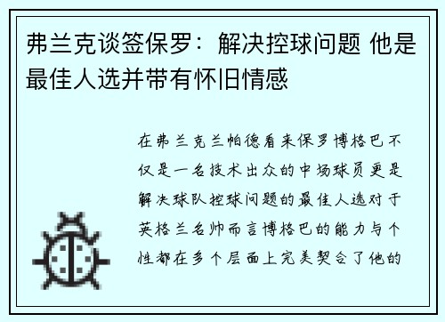弗兰克谈签保罗：解决控球问题 他是最佳人选并带有怀旧情感