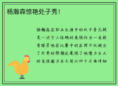 杨瀚森惊艳处子秀！