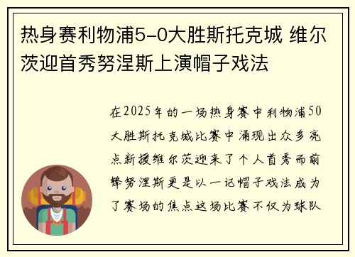 热身赛利物浦5-0大胜斯托克城 维尔茨迎首秀努涅斯上演帽子戏法