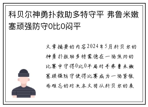 科贝尔神勇扑救助多特守平 弗鲁米嫩塞顽强防守0比0闷平