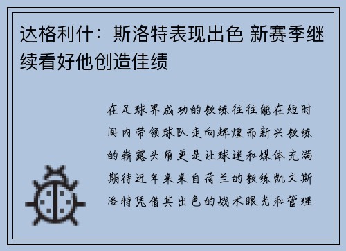 达格利什：斯洛特表现出色 新赛季继续看好他创造佳绩