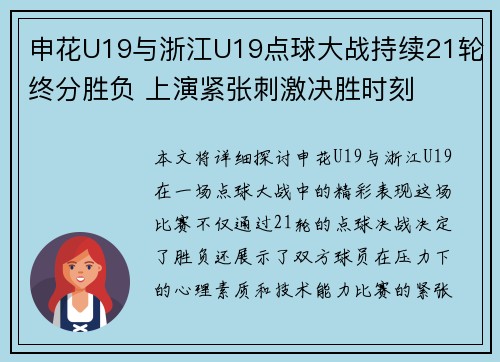申花U19与浙江U19点球大战持续21轮终分胜负 上演紧张刺激决胜时刻