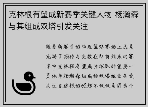 克林根有望成新赛季关键人物 杨瀚森与其组成双塔引发关注