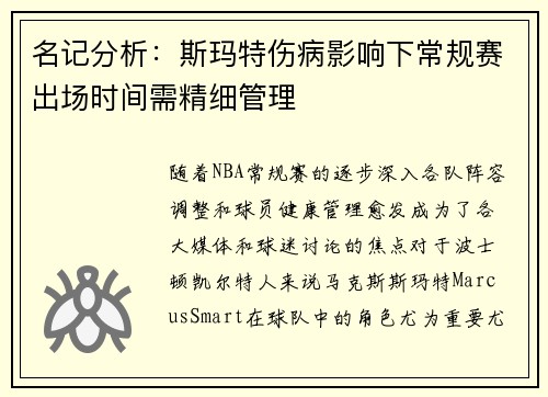 名记分析：斯玛特伤病影响下常规赛出场时间需精细管理