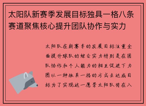 太阳队新赛季发展目标独具一格八条赛道聚焦核心提升团队协作与实力