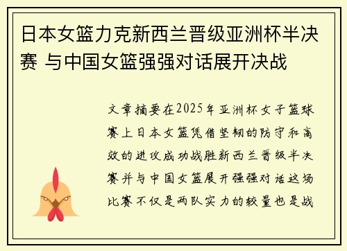 日本女篮力克新西兰晋级亚洲杯半决赛 与中国女篮强强对话展开决战