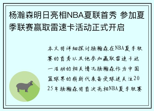 杨瀚森明日亮相NBA夏联首秀 参加夏季联赛赢取雷速卡活动正式开启