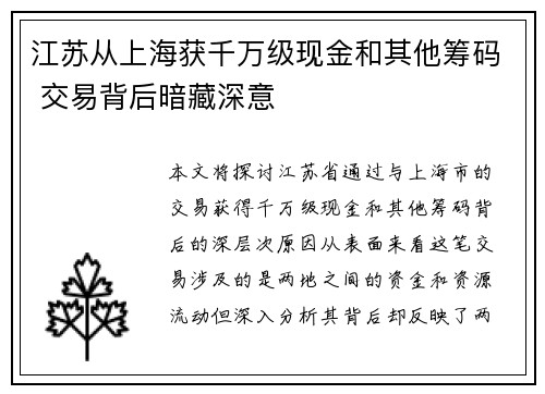 江苏从上海获千万级现金和其他筹码 交易背后暗藏深意