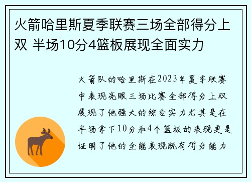 火箭哈里斯夏季联赛三场全部得分上双 半场10分4篮板展现全面实力