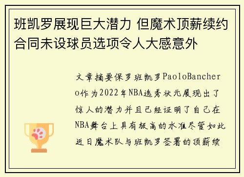 班凯罗展现巨大潜力 但魔术顶薪续约合同未设球员选项令人大感意外