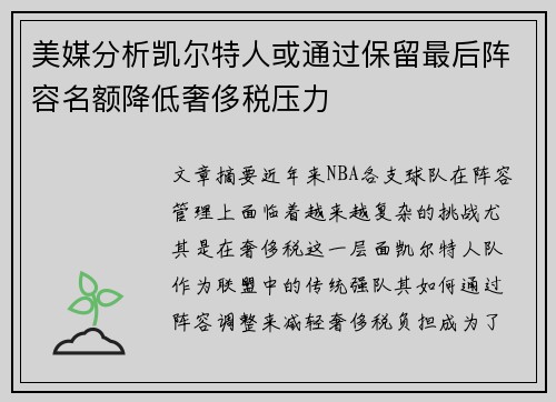 美媒分析凯尔特人或通过保留最后阵容名额降低奢侈税压力