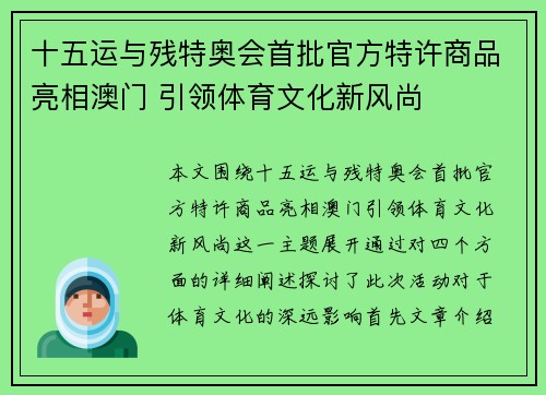 十五运与残特奥会首批官方特许商品亮相澳门 引领体育文化新风尚