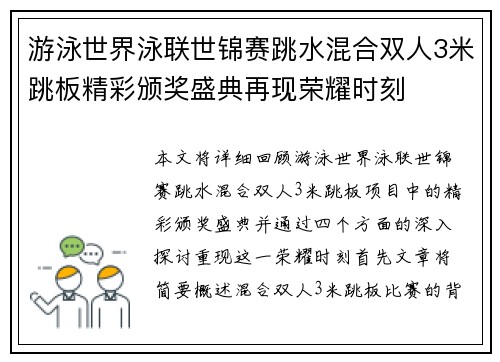 游泳世界泳联世锦赛跳水混合双人3米跳板精彩颁奖盛典再现荣耀时刻