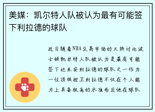 美媒：凯尔特人队被认为最有可能签下利拉德的球队