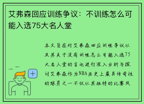 艾弗森回应训练争议：不训练怎么可能入选75大名人堂