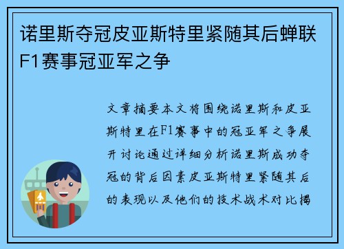 诺里斯夺冠皮亚斯特里紧随其后蝉联F1赛事冠亚军之争