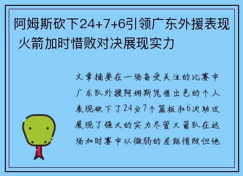 阿姆斯砍下24+7+6引领广东外援表现 火箭加时惜败对决展现实力