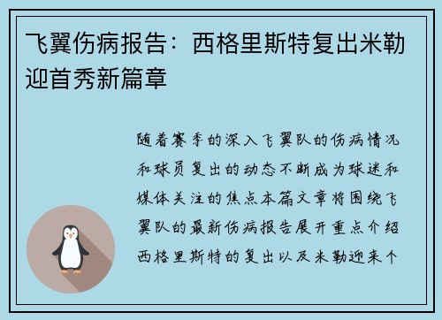 飞翼伤病报告：西格里斯特复出米勒迎首秀新篇章