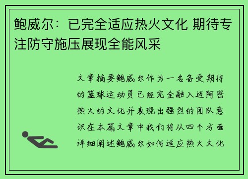 鲍威尔：已完全适应热火文化 期待专注防守施压展现全能风采