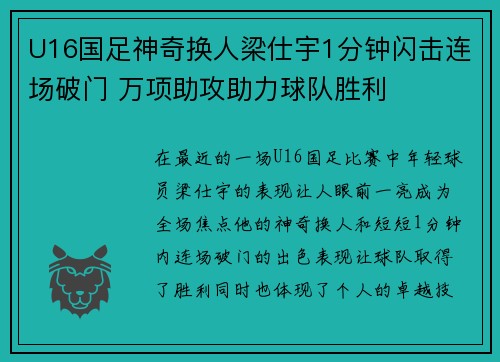 U16国足神奇换人梁仕宇1分钟闪击连场破门 万项助攻助力球队胜利