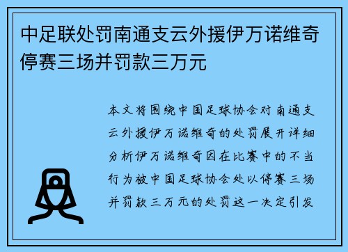 中足联处罚南通支云外援伊万诺维奇停赛三场并罚款三万元