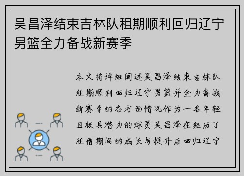 吴昌泽结束吉林队租期顺利回归辽宁男篮全力备战新赛季