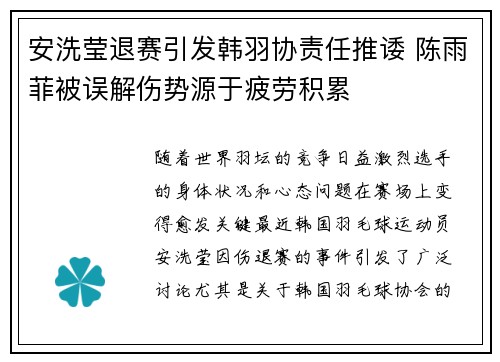安洗莹退赛引发韩羽协责任推诿 陈雨菲被误解伤势源于疲劳积累