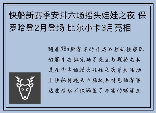 快船新赛季安排六场摇头娃娃之夜 保罗哈登2月登场 比尔小卡3月亮相