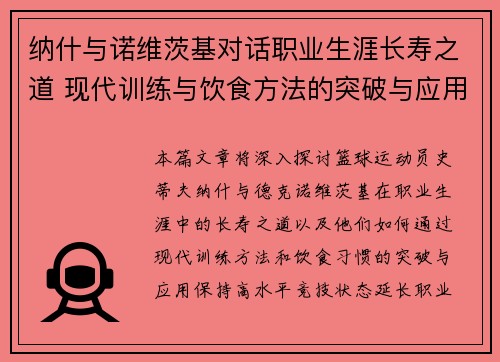 纳什与诺维茨基对话职业生涯长寿之道 现代训练与饮食方法的突破与应用