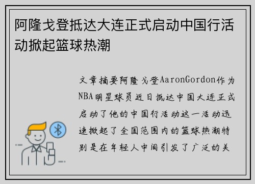 阿隆戈登抵达大连正式启动中国行活动掀起篮球热潮