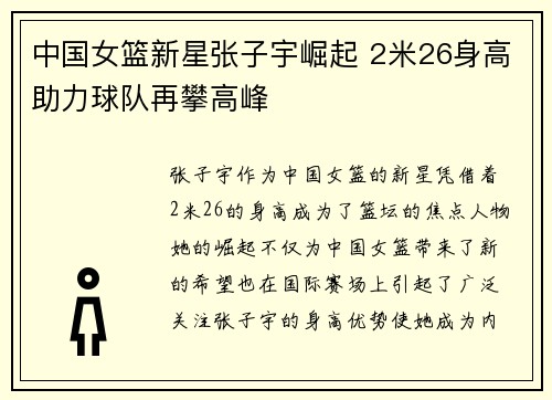 中国女篮新星张子宇崛起 2米26身高助力球队再攀高峰