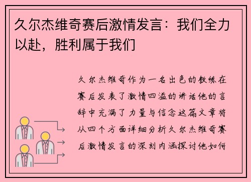 久尔杰维奇赛后激情发言：我们全力以赴，胜利属于我们