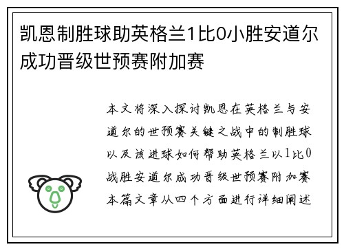 凯恩制胜球助英格兰1比0小胜安道尔成功晋级世预赛附加赛