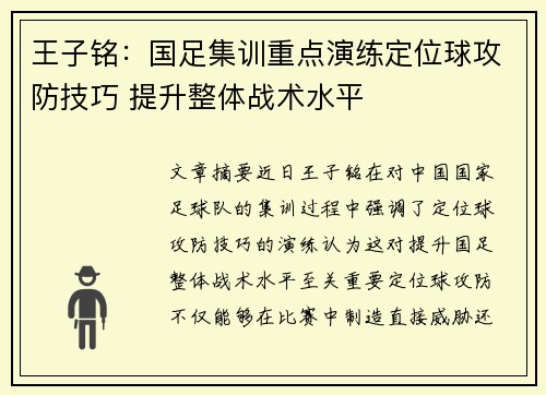 王子铭：国足集训重点演练定位球攻防技巧 提升整体战术水平