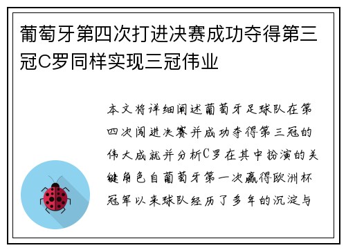 葡萄牙第四次打进决赛成功夺得第三冠C罗同样实现三冠伟业