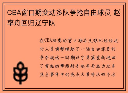 CBA窗口期变动多队争抢自由球员 赵率舟回归辽宁队